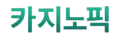 카지노픽